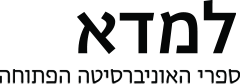 למדא ספרי האוניברסיטה הפתוחה